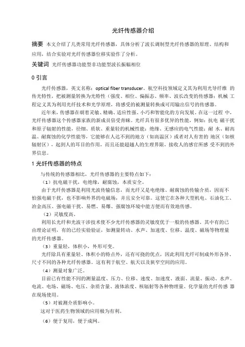 光纤传感器介绍重点