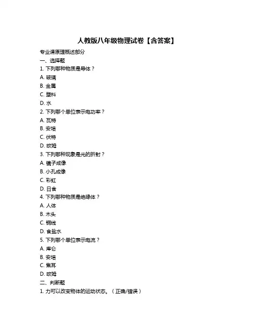 人教版八年级物理试卷【含答案】