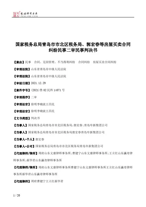国家税务总局青岛市市北区税务局、郭宏春等房屋买卖合同纠纷民事二审民事判决书