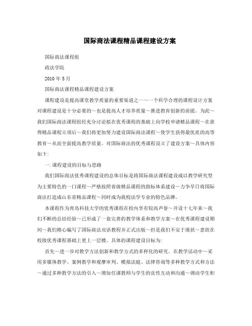 国际商法课程精品课程建设方案