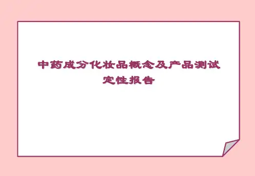 化妆品行业研究：中药成分化妆品概念及产品测试研究报告ppt课件