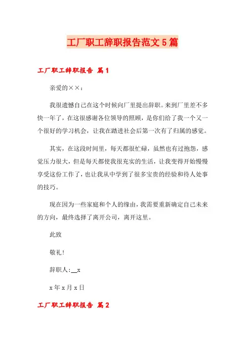 工厂职工辞职报告范文5篇
