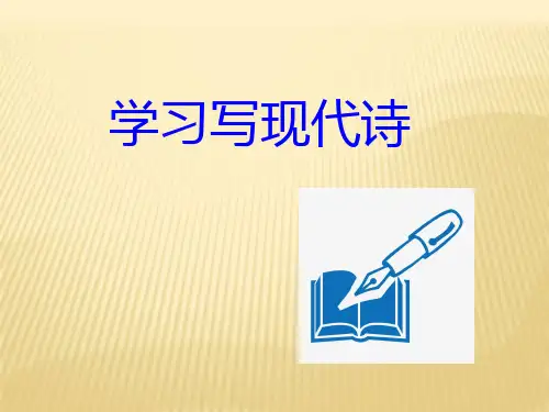 学习写现代诗优质课件