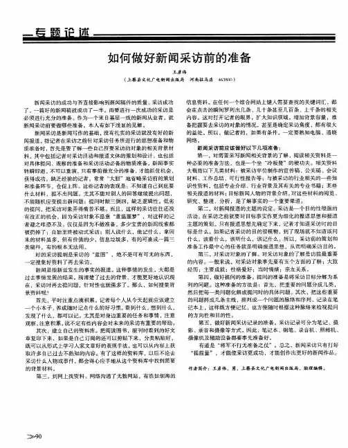 如何做好新闻采访前的准备