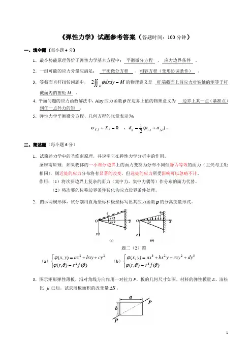 《弹性力学》试题参考答案
