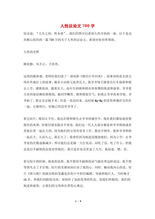 人性议论文700字