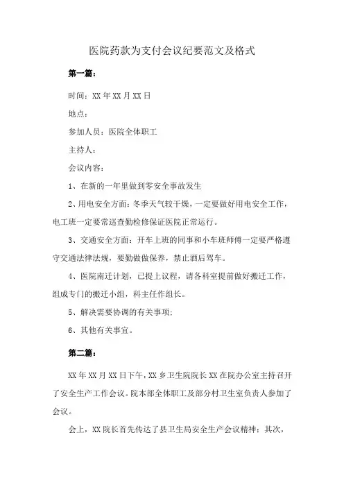 医院药款为支付会议纪要范文及格式