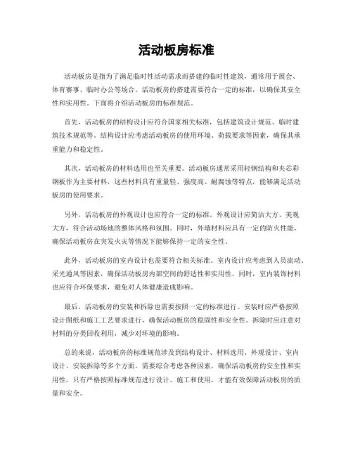 活动板房标准