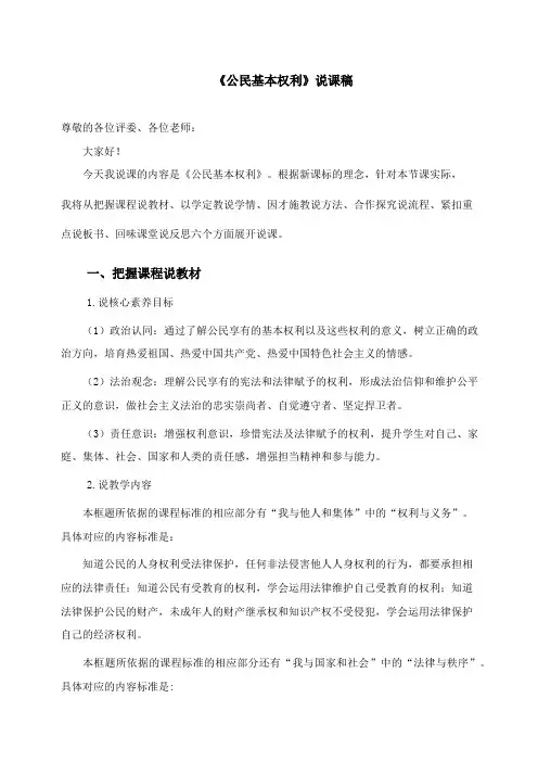 3.1 公民基本权利 说课稿-2023-2024学年统编版道德与法治八年级下册