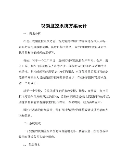 视频监控系统方案设计