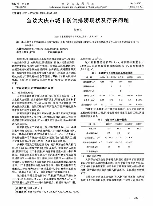 刍议大庆市城市防洪排涝现状及存在问题