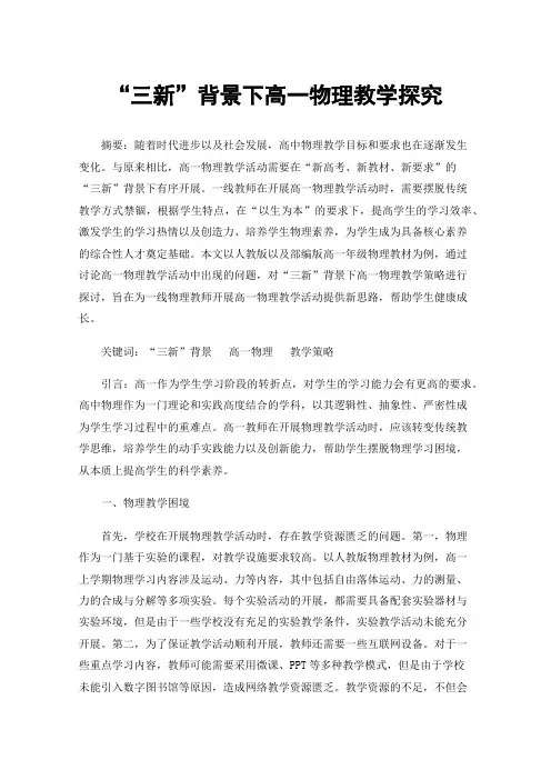 “三新”背景下高一物理教学探究