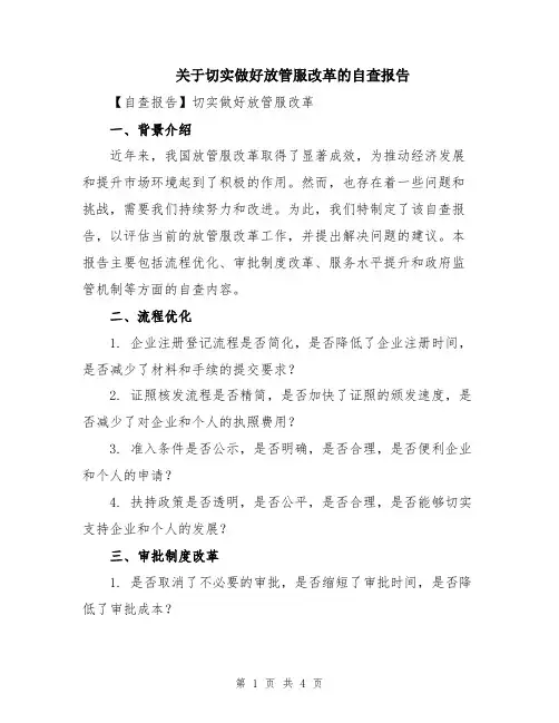 关于切实做好放管服改革的自查报告