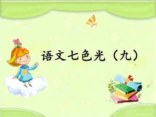 新教科版一年级语文下册《语文七色光九》课件1