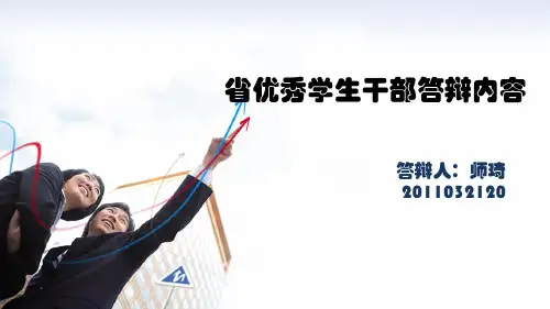 省级优秀学生干部评选ppt参考