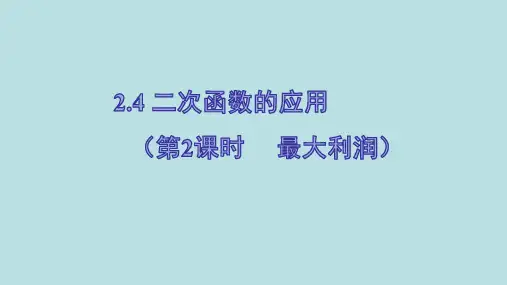 二次函数的应用第二课时最大利润学年北师大版九年级数学下册课件