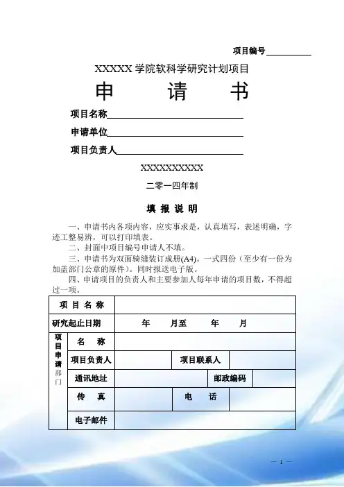 软科学研究计划项目申请书模板