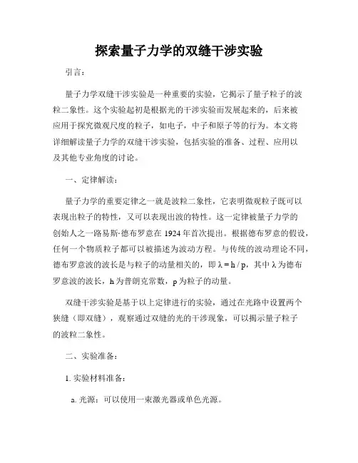 探索量子力学的双缝干涉实验