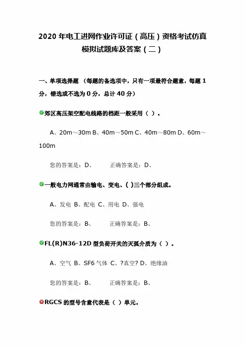 2020年电工进网作业许可证(高压)资格考试仿真模拟试题库及答案(二)