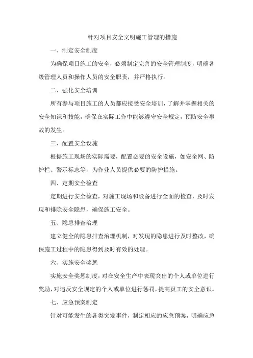 针对项目安全文明施工管理的措施