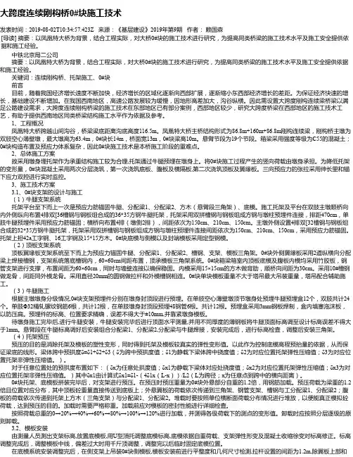 大跨度连续刚构桥0#块施工技术