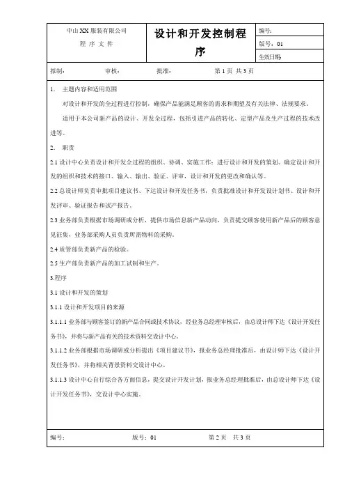 服装有限公司设计和开发控制程序