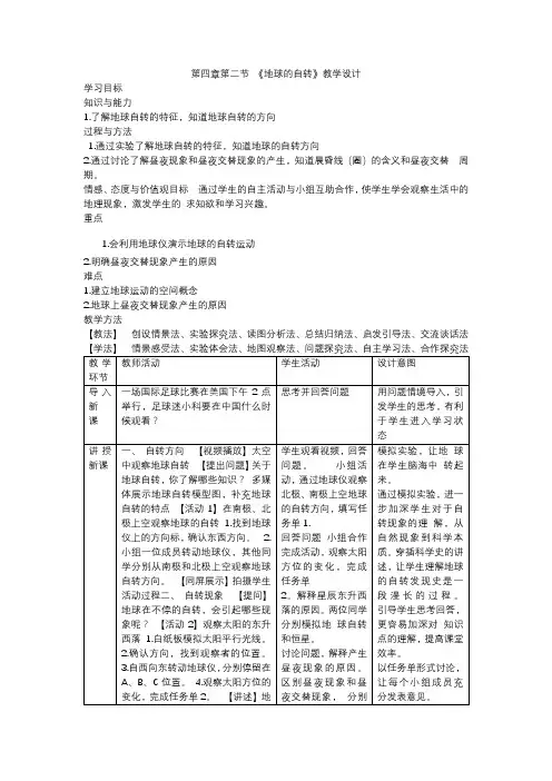 2020-2021学年浙教版七年级科学下第四章第二节《地球的自转》教学设计