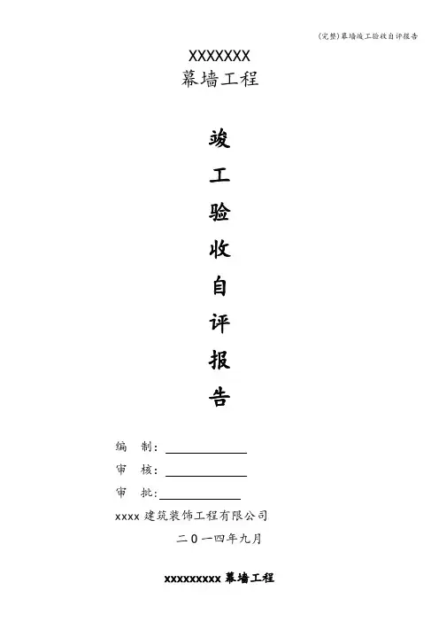 (完整)幕墙竣工验收自评报告