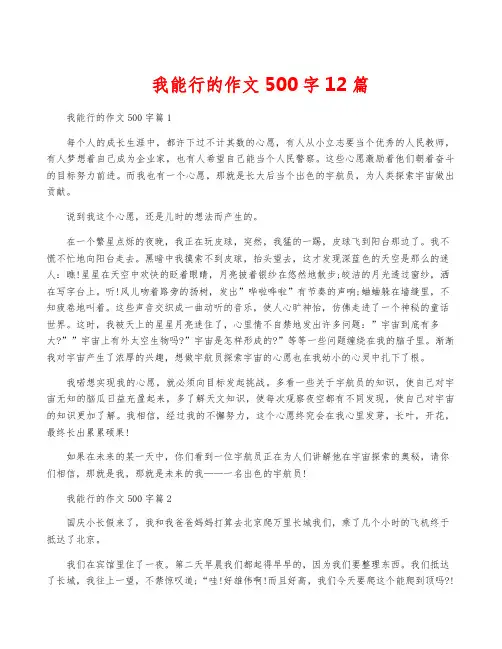 我能行的作文500字12篇