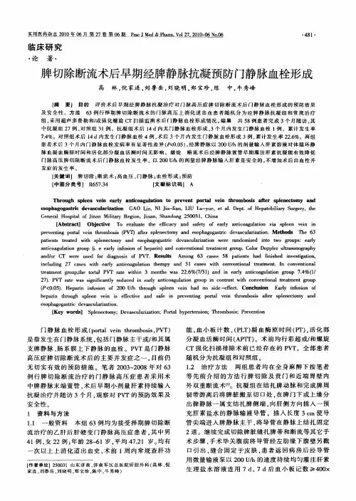 脾切除断流术后早期经脾静脉抗凝预防门静脉血栓形成