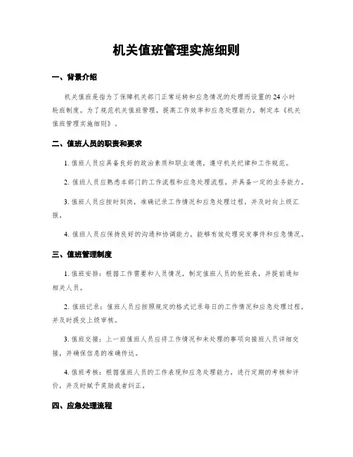 机关值班管理实施细则