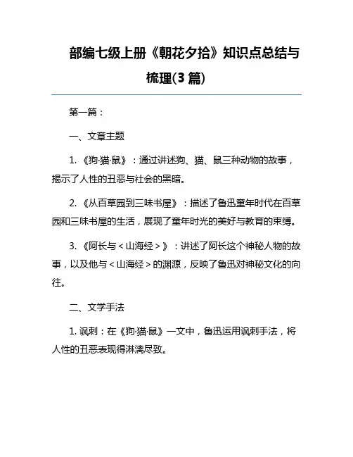 部编七级上册《朝花夕拾》知识点总结与梳理(3篇)