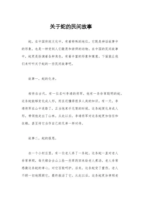 关于蛇的民间故事