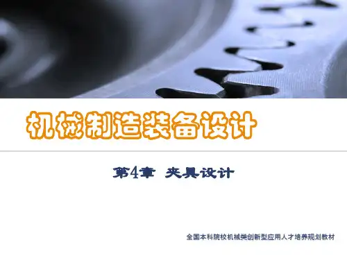 第4章-夹具设计PPT课件