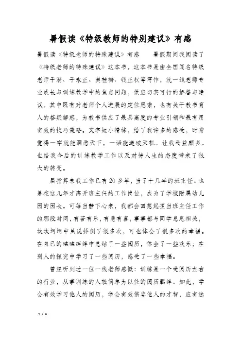 暑假读《特级教师的特别建议》有感