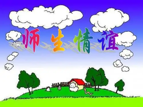 粤教版七年级上册教学参考课件：3.2 师生情谊(共25张PPT)