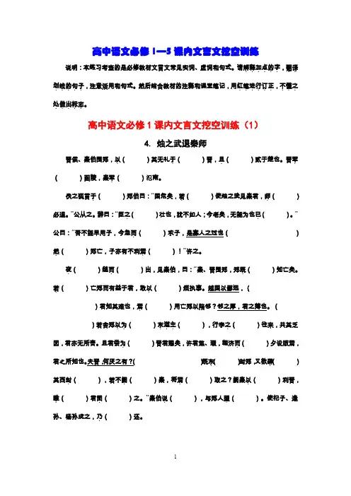 (完整word版)高中语文必修1—5课内文言文挖空训练(word文档良心出品)