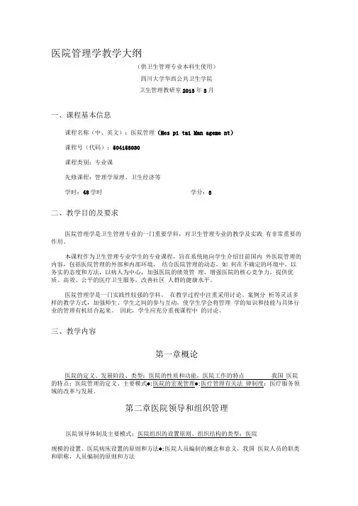 医院管理学教学大纲---华西公共卫生学院