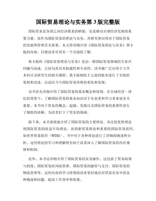 国际贸易理论与实务第3版完整版