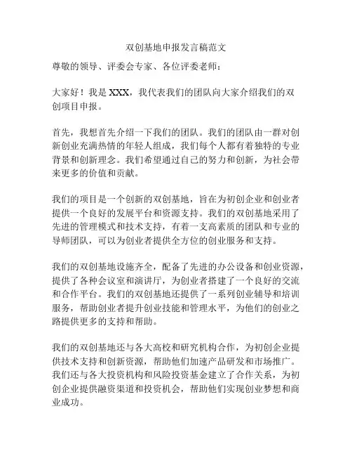 双创基地申报发言稿范文