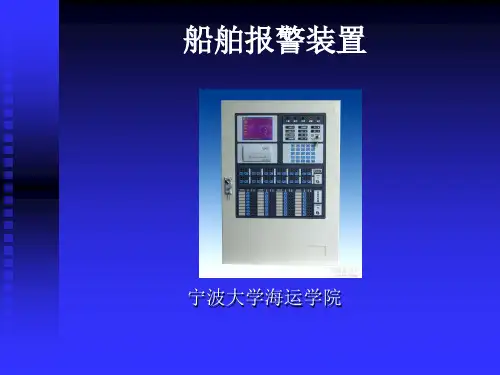 船报警装置概要