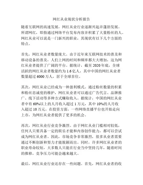 网红从业现状分析报告