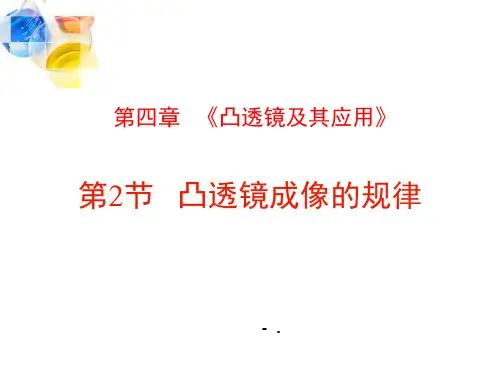 《凸透镜成像的规律》透镜及其应用PPT优质课件