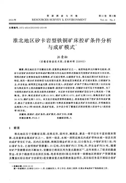 淮北地区矽卡岩型铁铜矿床控矿条件分析与成矿模式