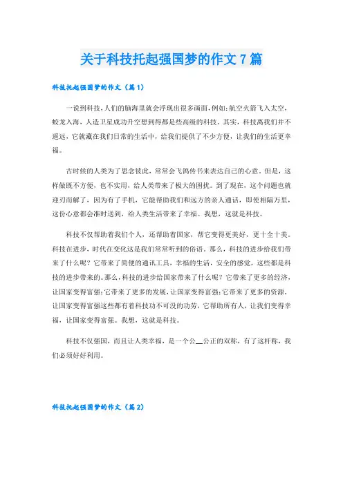 关于科技托起强国梦的作文7篇
