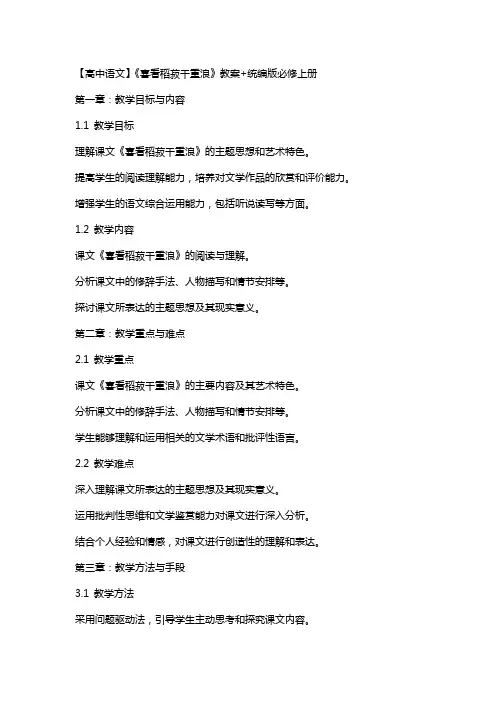 【高中语文】《喜看稻菽千重浪+》教案+统编版必修上册