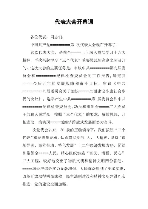 代表大会开幕词