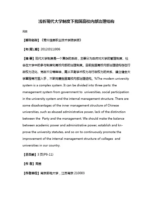浅析现代大学制度下我国高校内部治理结构