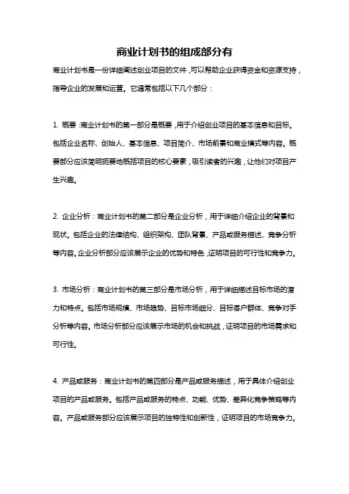商业计划书的组成部分有