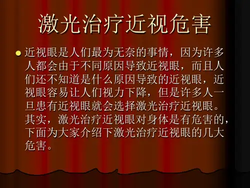 激光治疗近视危害